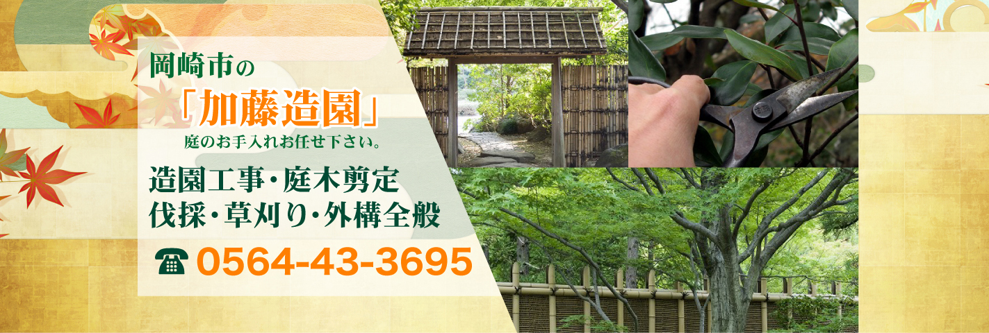 岡崎市の「加藤造園」庭のお手入れはお任せください。 造園工事・庭木剪定・伐採・草刈り・外構全般